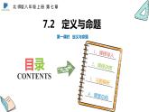 7.2  第一课时  定义与命题——课件——2023—2024学年北师大版数学八年级上册