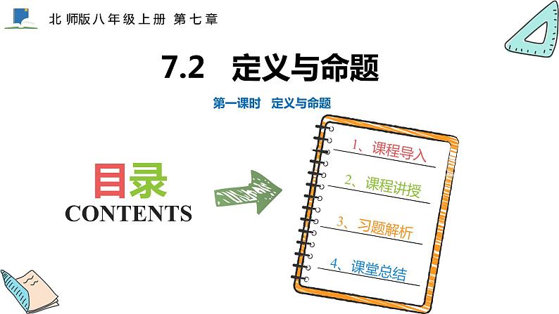 7.2  第一课时  定义与命题——课件——2023—2024学年北师大版数学八年级上册01