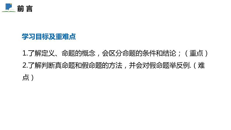 7.2  第一课时  定义与命题——课件——2023—2024学年北师大版数学八年级上册02