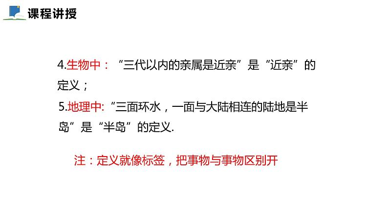 7.2  第一课时  定义与命题——课件——2023—2024学年北师大版数学八年级上册06