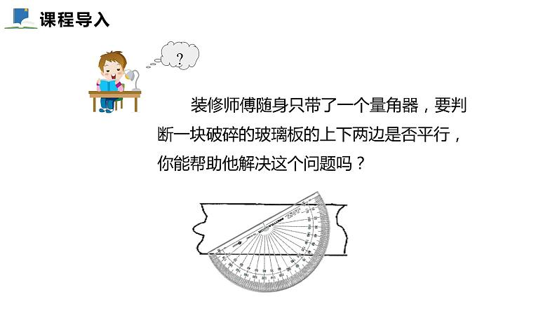 7.3  平行线的判定——课件——2023—2024学年北师大版数学八年级上册03