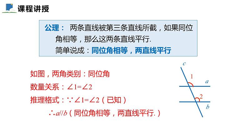 7.3  平行线的判定——课件——2023—2024学年北师大版数学八年级上册05