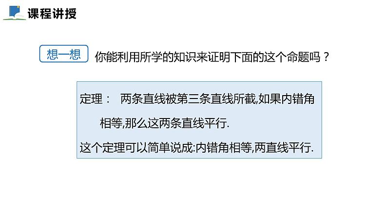 7.3  平行线的判定——课件——2023—2024学年北师大版数学八年级上册06