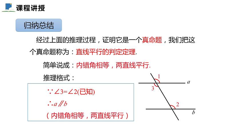 7.3  平行线的判定——课件——2023—2024学年北师大版数学八年级上册08