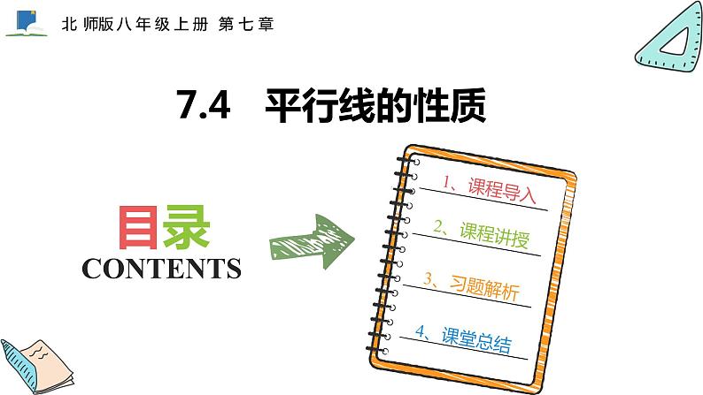 7.4  平行线的性质——课件——2023—2024学年北师大版数学八年级上册第1页