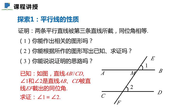 7.4  平行线的性质——课件——2023—2024学年北师大版数学八年级上册第5页