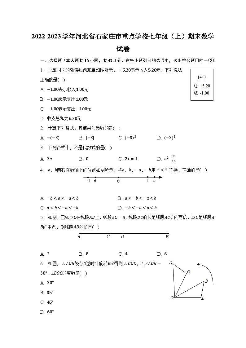 2022-2023学年河北省石家庄市重点学校七年级（上）期末数学试卷（含解析）01
