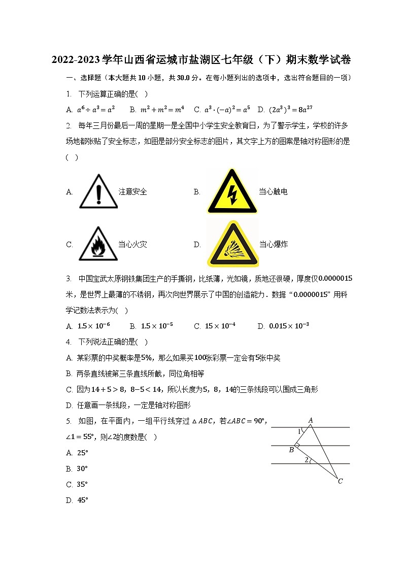 2022-2023学年山西省运城市盐湖区七年级（下）期末数学试卷（含解析）01