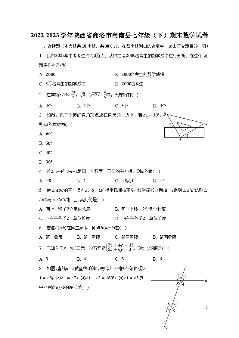 2022-2023学年陕西省商洛市商南县七年级（下）期末数学试卷（含解析）01