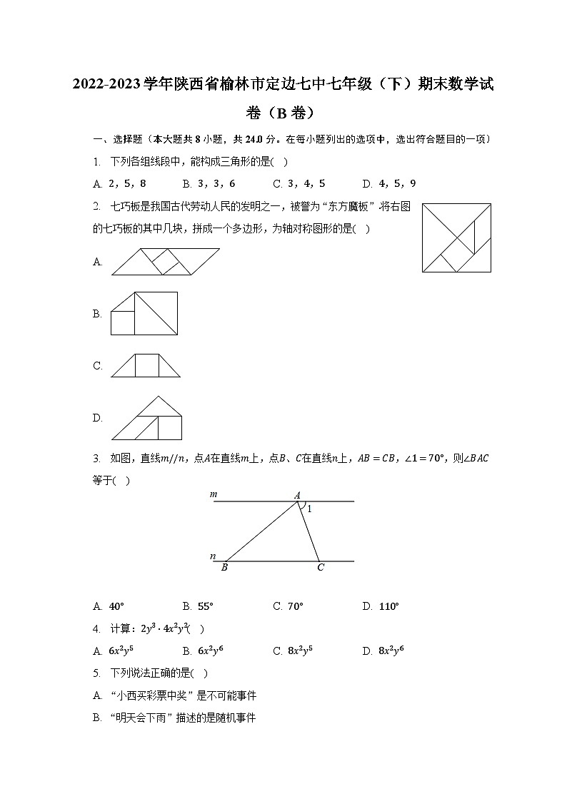 2022-2023学年陕西省榆林市定边七中七年级（下）期末数学试卷（B卷）（含解析）01