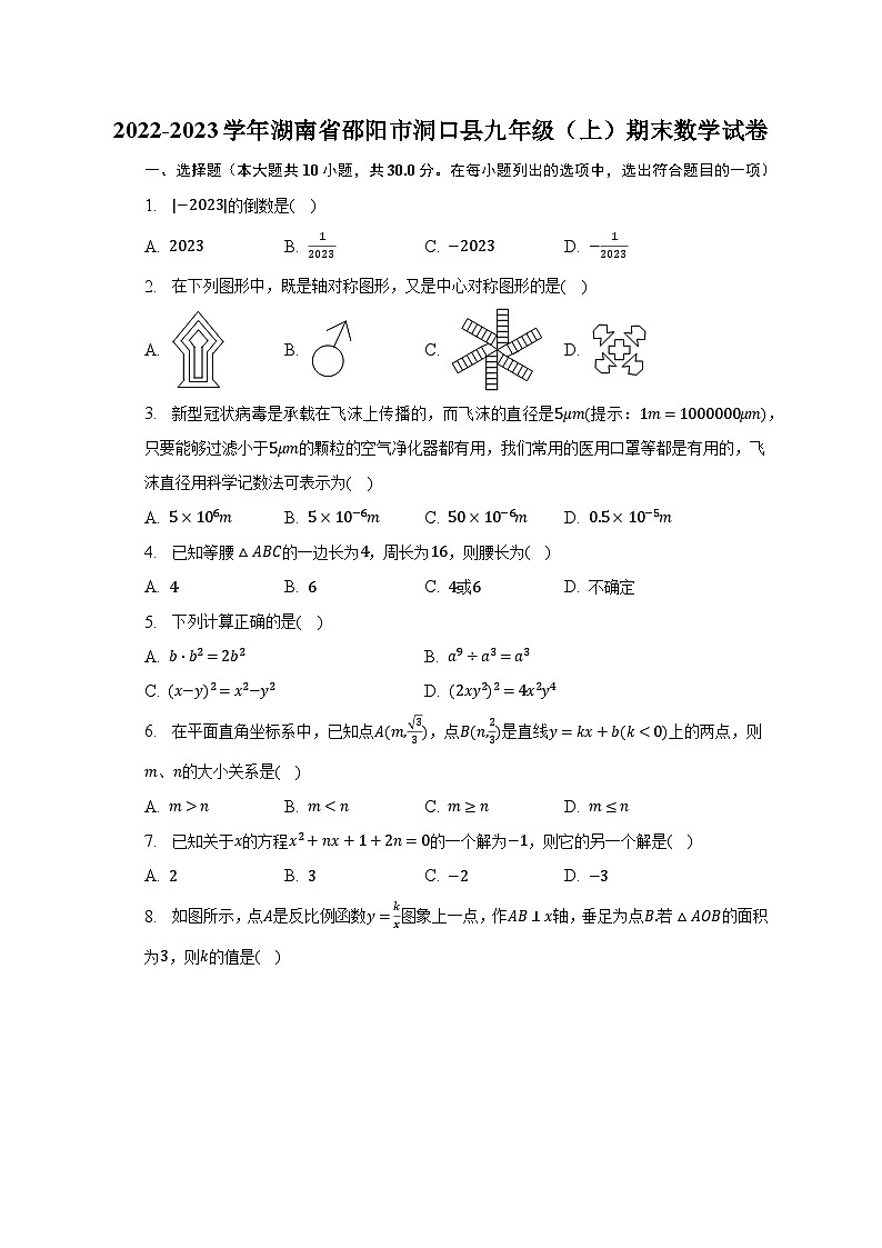 2022-2023学年湖南省邵阳市洞口县九年级（上）期末数学试卷（含解析）01
