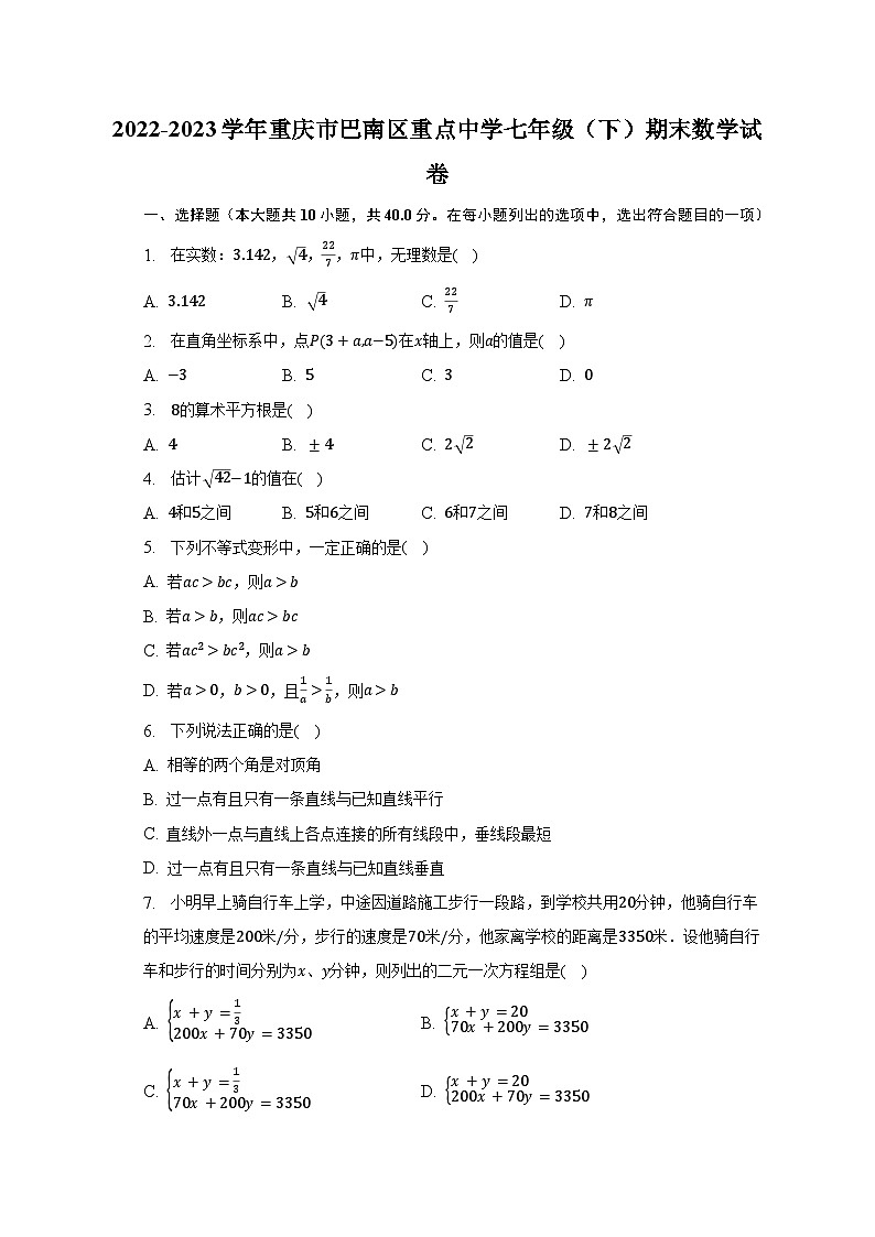 2022-2023学年重庆市巴南区重点中学七年级（下）期末数学试卷（含解析）01