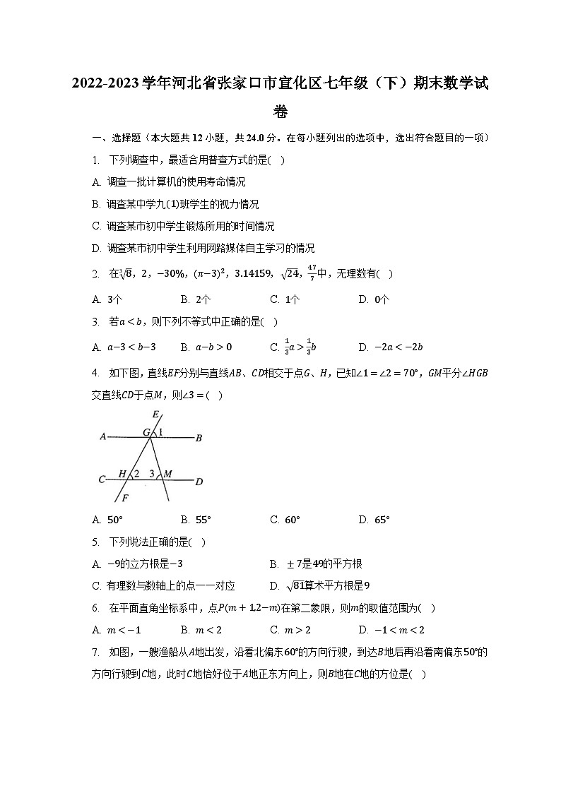 2022-2023学年河北省张家口市宣化区七年级（下）期末数学试卷（含解析）第1页