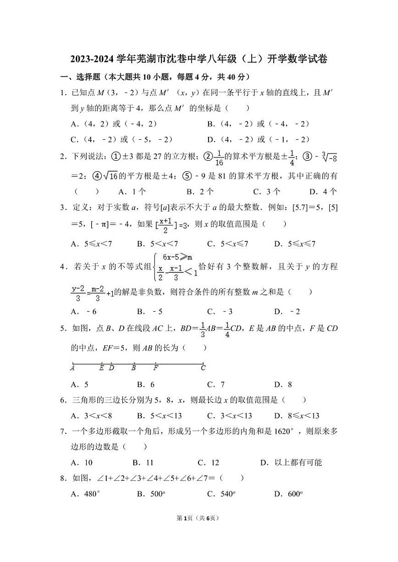 安徽省芜湖市沈巷中学2023-2024+学年八年级上学期开学数学试卷01