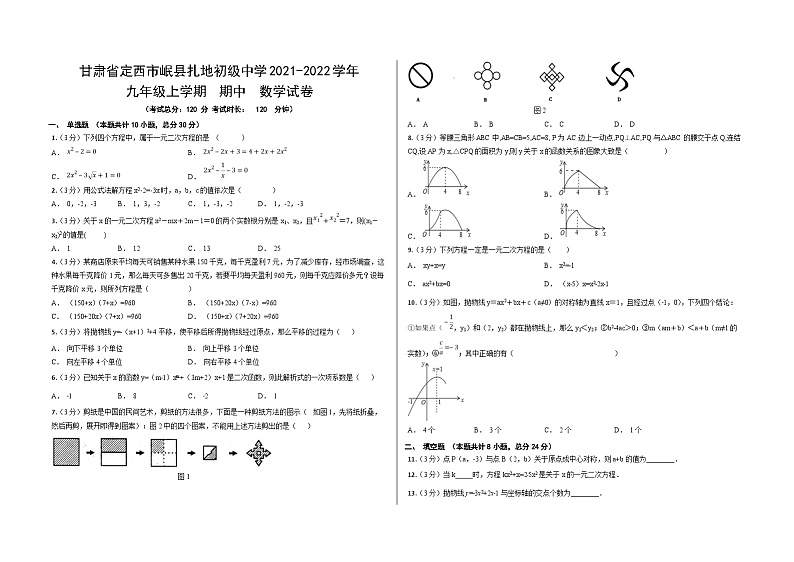 甘肃省定西市岷县扎地初级中学2021-2022学年九年级上学期期中测试数学试卷01