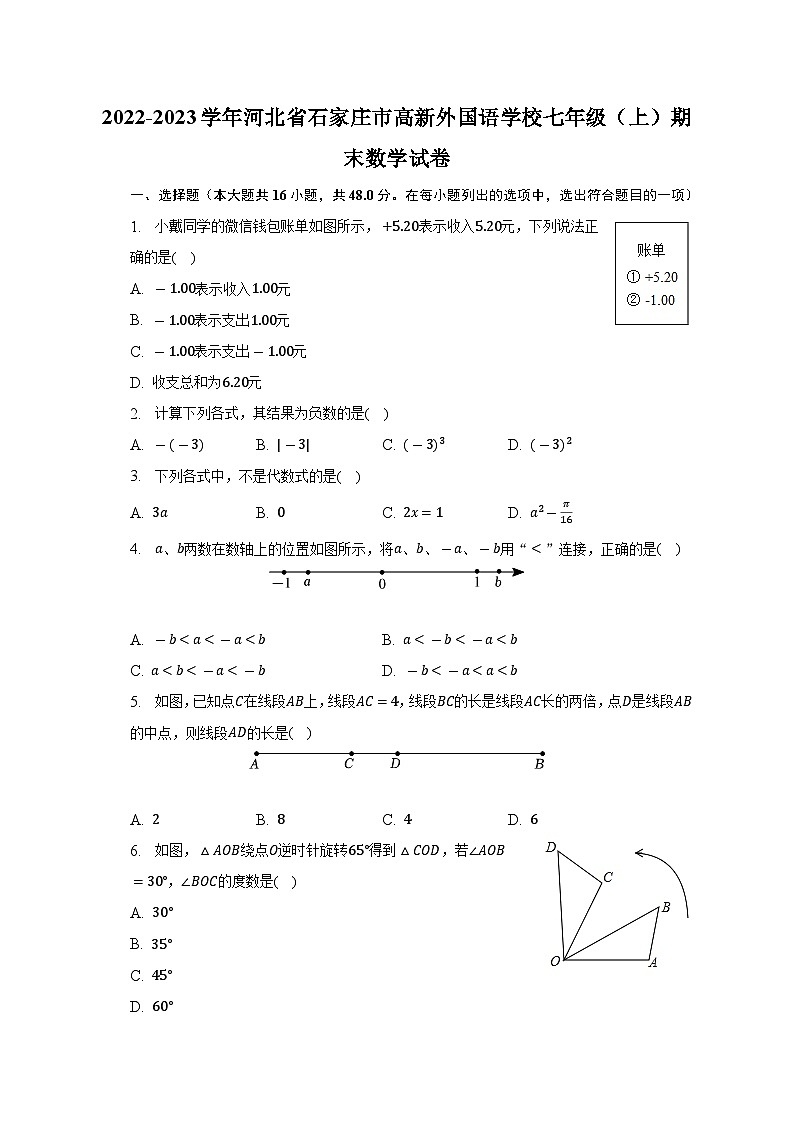 2022-2023学年河北省石家庄市高新外国语学校七年级（上）期末数学试卷（含解析）第1页