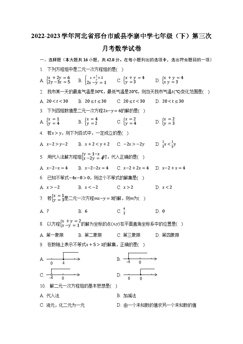2022-2023学年河北省邢台市威县李寨中学七年级（下）第三次月考数学试卷（含解析）01