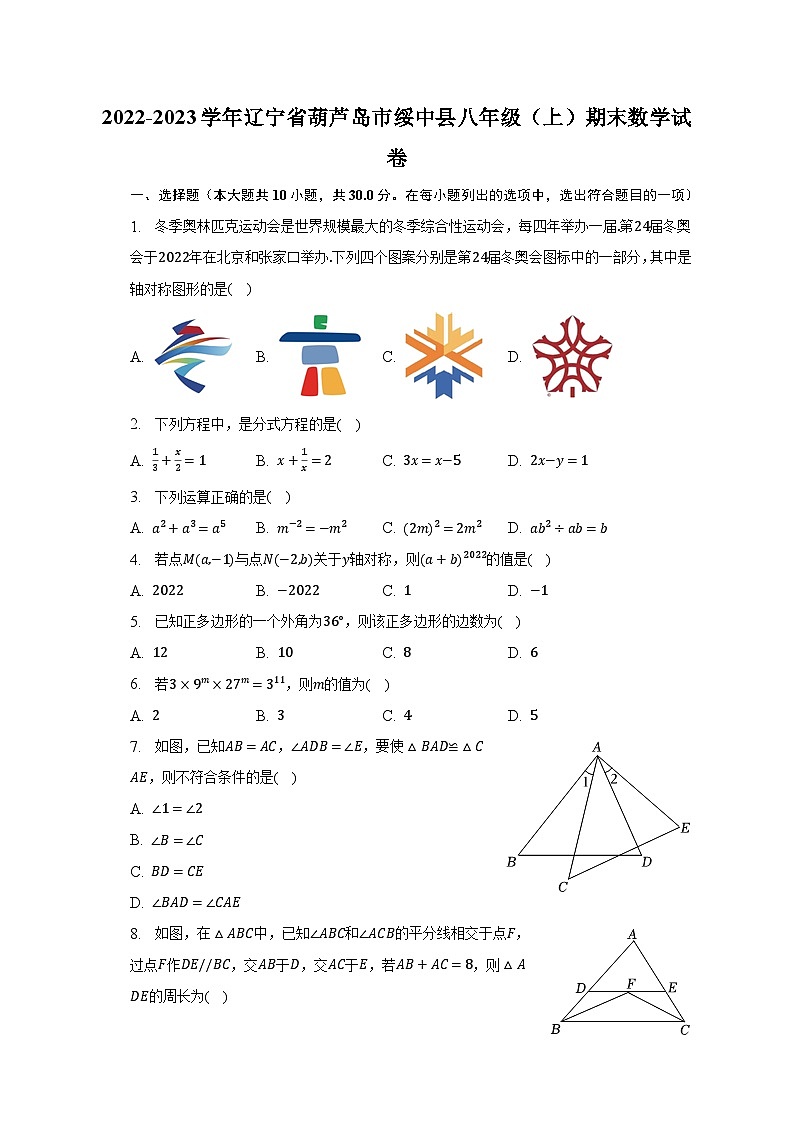 2022-2023学年辽宁省葫芦岛市绥中县八年级（上）期末数学试卷（含解析）01