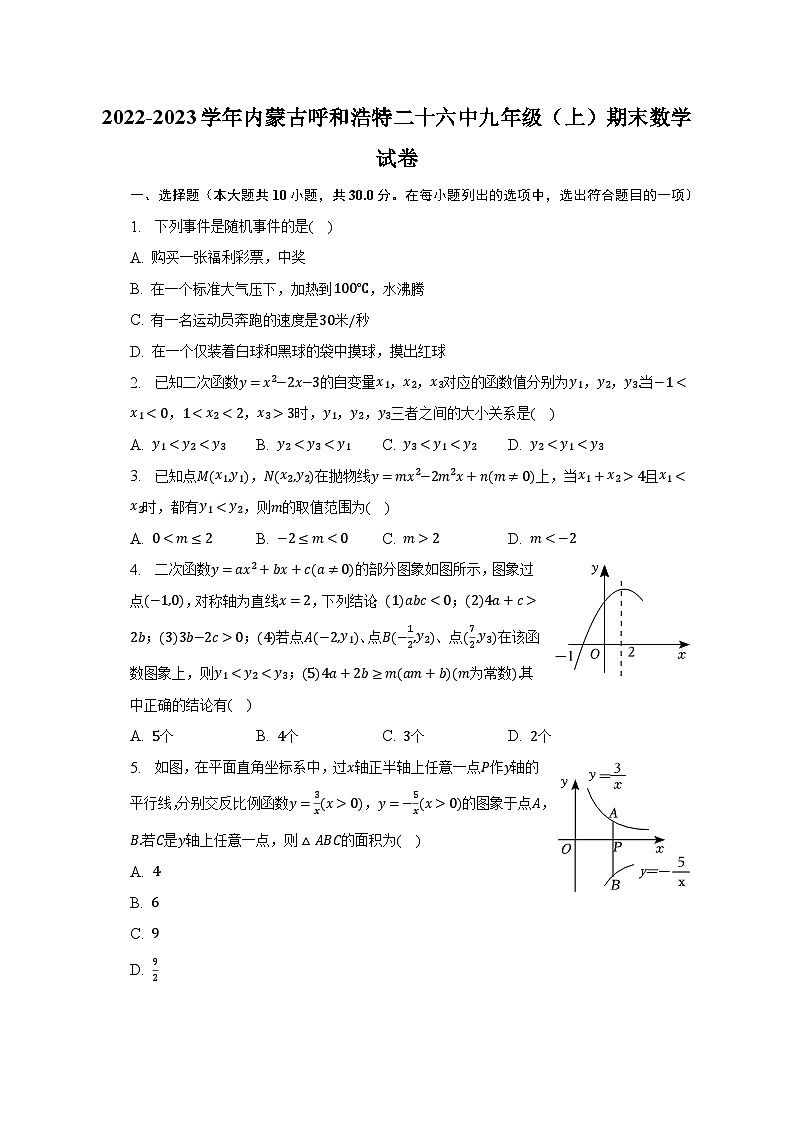 2022-2023学年内蒙古呼和浩特二十六中九年级（上）期末数学试卷（含解析）01