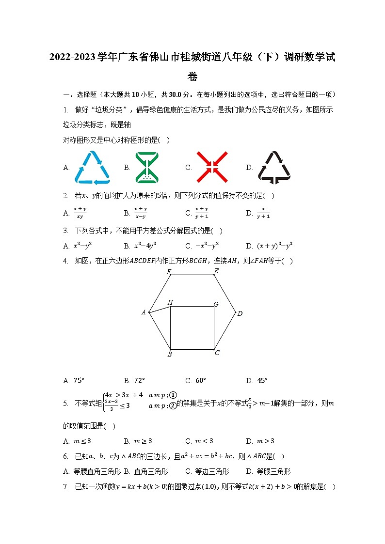 2022-2023学年广东省佛山市桂城街道八年级（下）调研数学试卷（含解析）01
