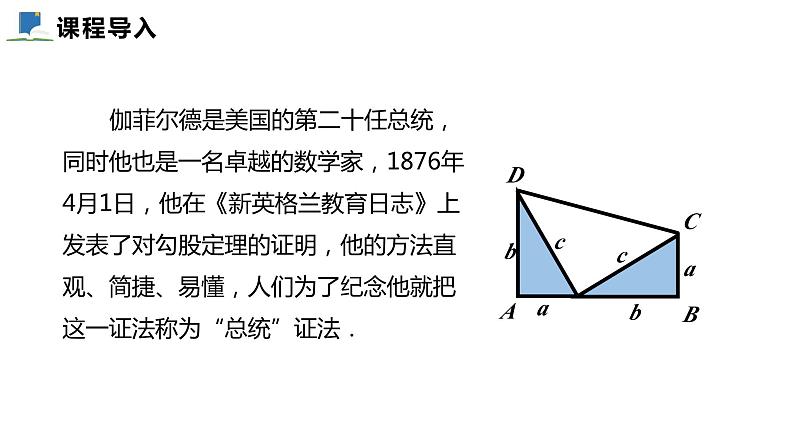 1.1  第二课时  验证勾股定理及其计算——课件——2023—2024学年北师大版数学八年级上册第3页