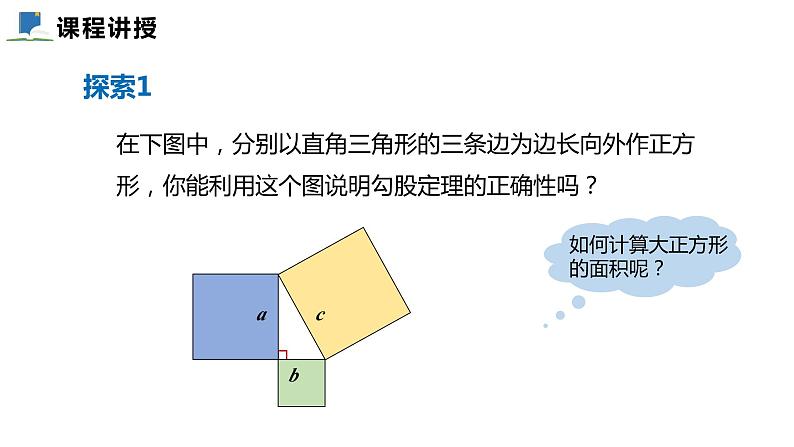 1.1  第二课时  验证勾股定理及其计算——课件——2023—2024学年北师大版数学八年级上册第4页