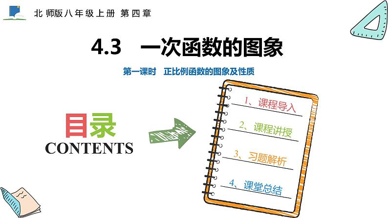 4.3  第一课时  正比例函数的图象及性质——课件——2023—2024学年北师大版数学八年级上册第1页