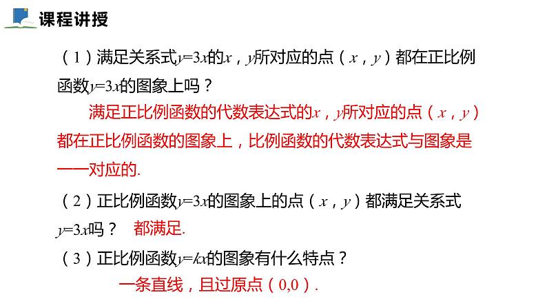 4.3  第一课时  正比例函数的图象及性质——课件——2023—2024学年北师大版数学八年级上册第7页