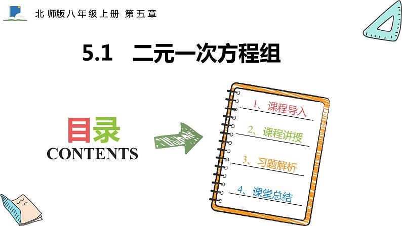 5.1  二元一次方程组——课件——2023—2024学年北师大版数学八年级上册第1页