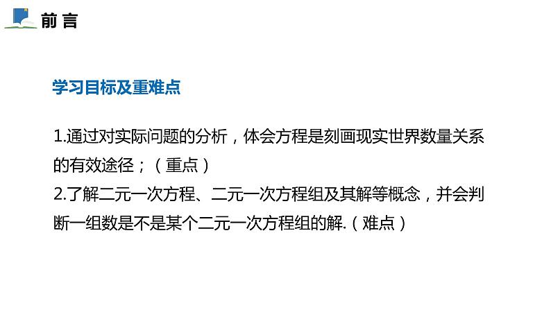 5.1  二元一次方程组——课件——2023—2024学年北师大版数学八年级上册第2页