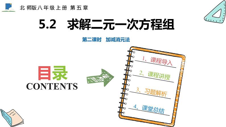 5.2  第二课时  加减消元法——课件——2023—2024学年北师大版数学八年级上册01