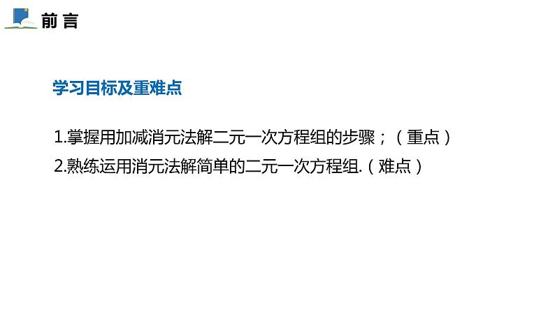 5.2  第二课时  加减消元法——课件——2023—2024学年北师大版数学八年级上册02