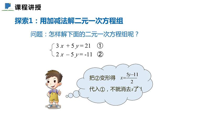 5.2  第二课时  加减消元法——课件——2023—2024学年北师大版数学八年级上册04