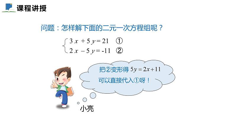 5.2  第二课时  加减消元法——课件——2023—2024学年北师大版数学八年级上册05