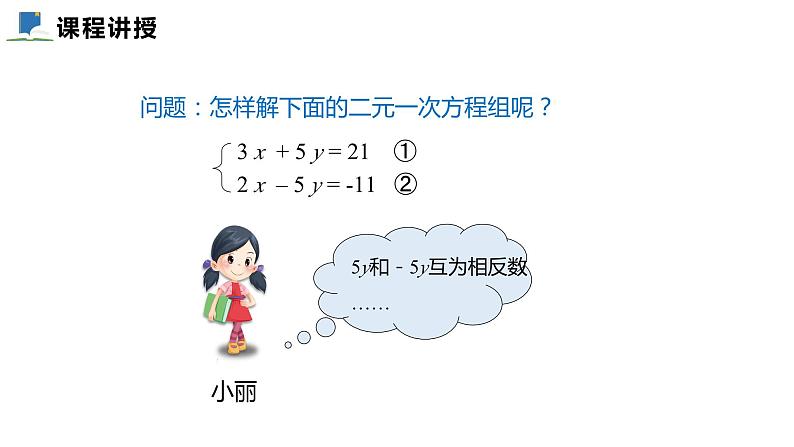 5.2  第二课时  加减消元法——课件——2023—2024学年北师大版数学八年级上册06