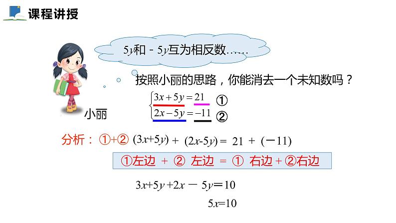 5.2  第二课时  加减消元法——课件——2023—2024学年北师大版数学八年级上册07