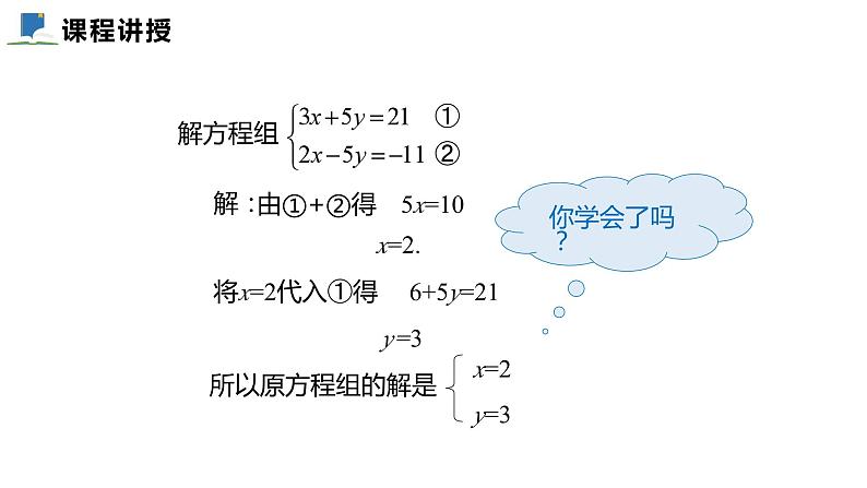 5.2  第二课时  加减消元法——课件——2023—2024学年北师大版数学八年级上册08