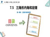 7.5  第一课时  三角形内角和定理——课件——2023—2024学年北师大版数学八年级上册