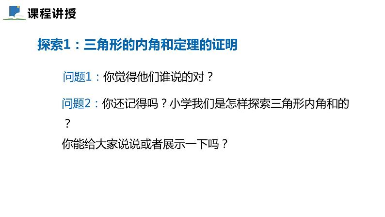 7.5  第一课时  三角形内角和定理——课件——2023—2024学年北师大版数学八年级上册第4页