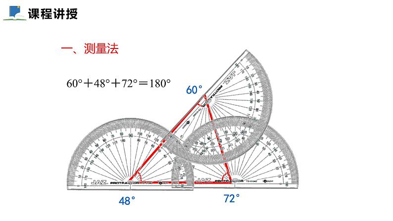 7.5  第一课时  三角形内角和定理——课件——2023—2024学年北师大版数学八年级上册第5页