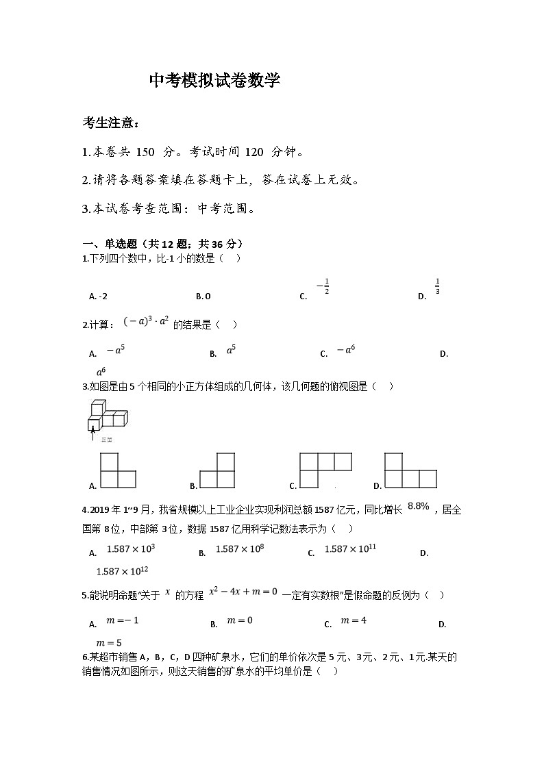 中考数学适应性模拟试卷（四） (含答案)第1页