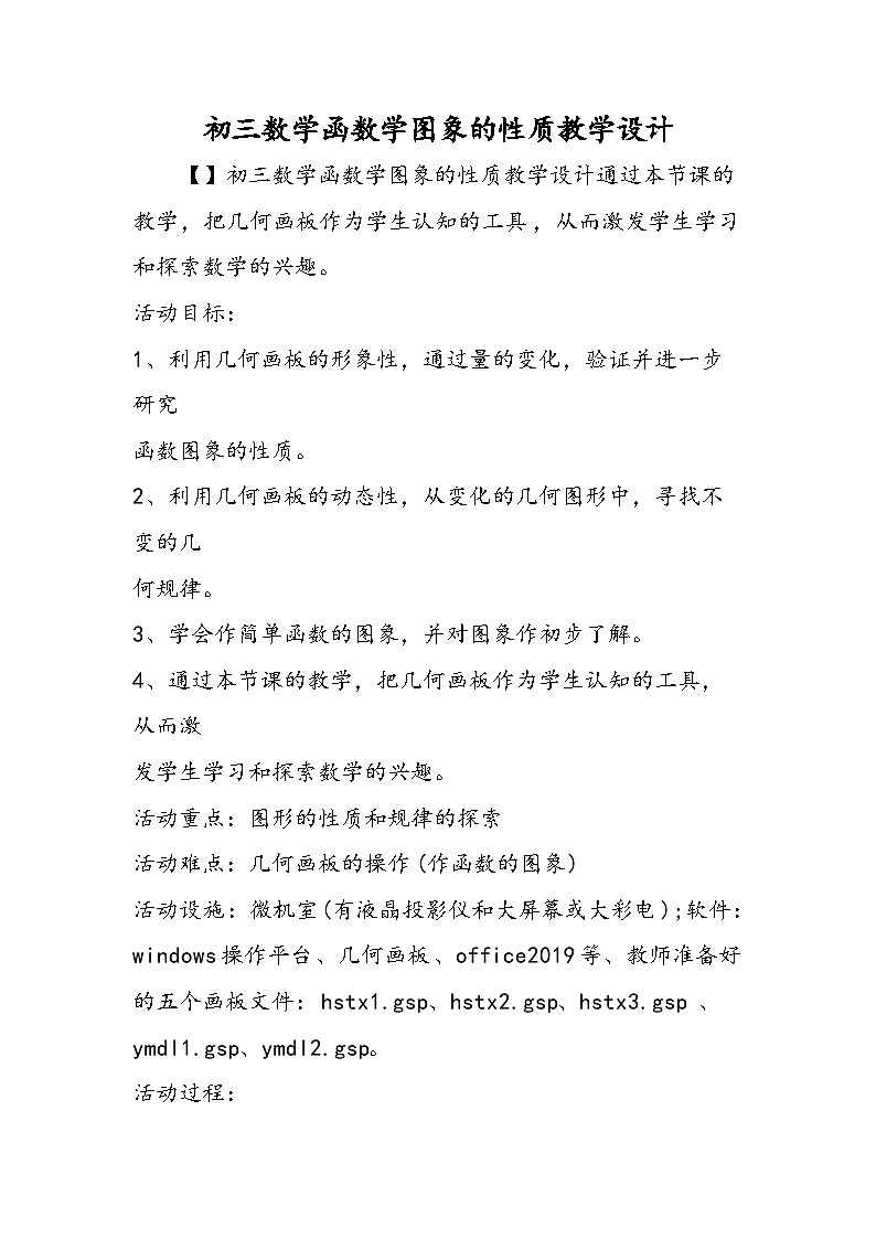 初三数学函数学图象的性质教学设计第1页