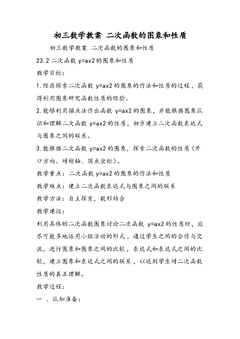 初三数学教案 二次函数的图象和性质01