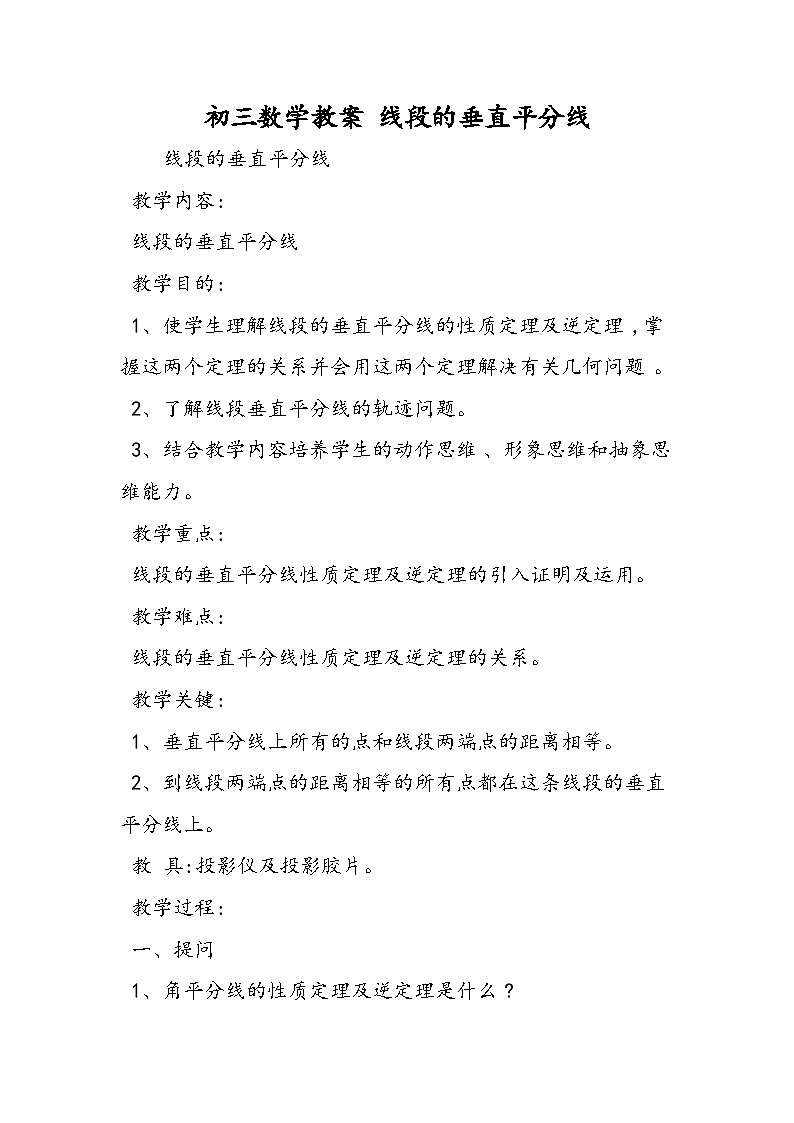 初三数学教案 线段的垂直平分线第1页