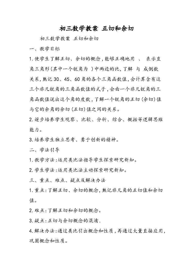 初三数学教案 正切和余切第1页