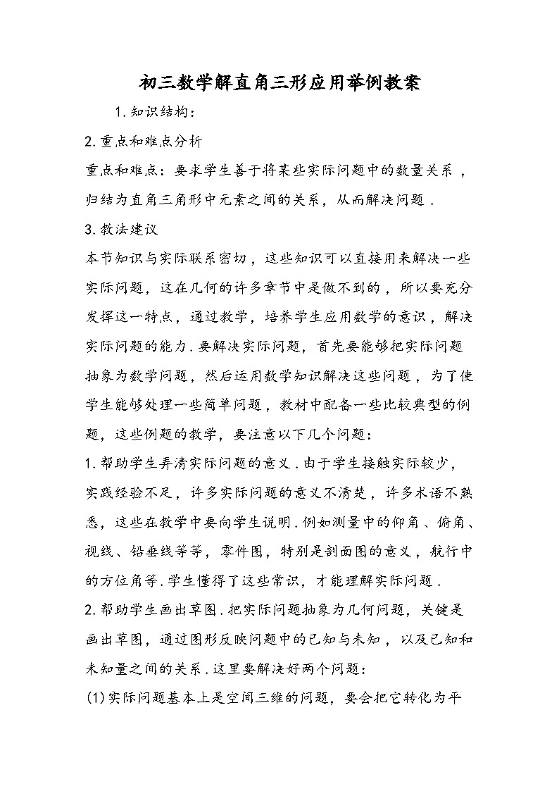 初三数学解直角三形应用举例教案第1页