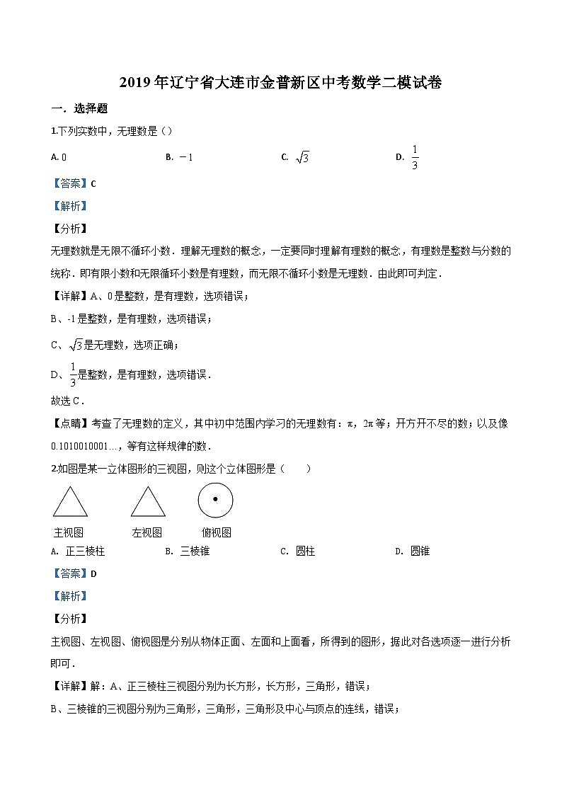 2019年辽宁省大连市金普新区中考数学二模试题（解析版）01