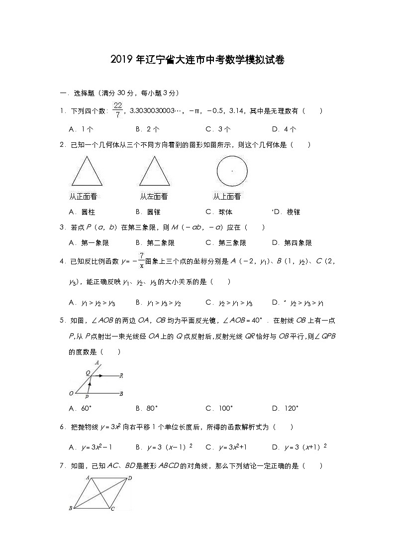 2019年辽宁省大连市中考数学模拟试卷（含答案）第1页
