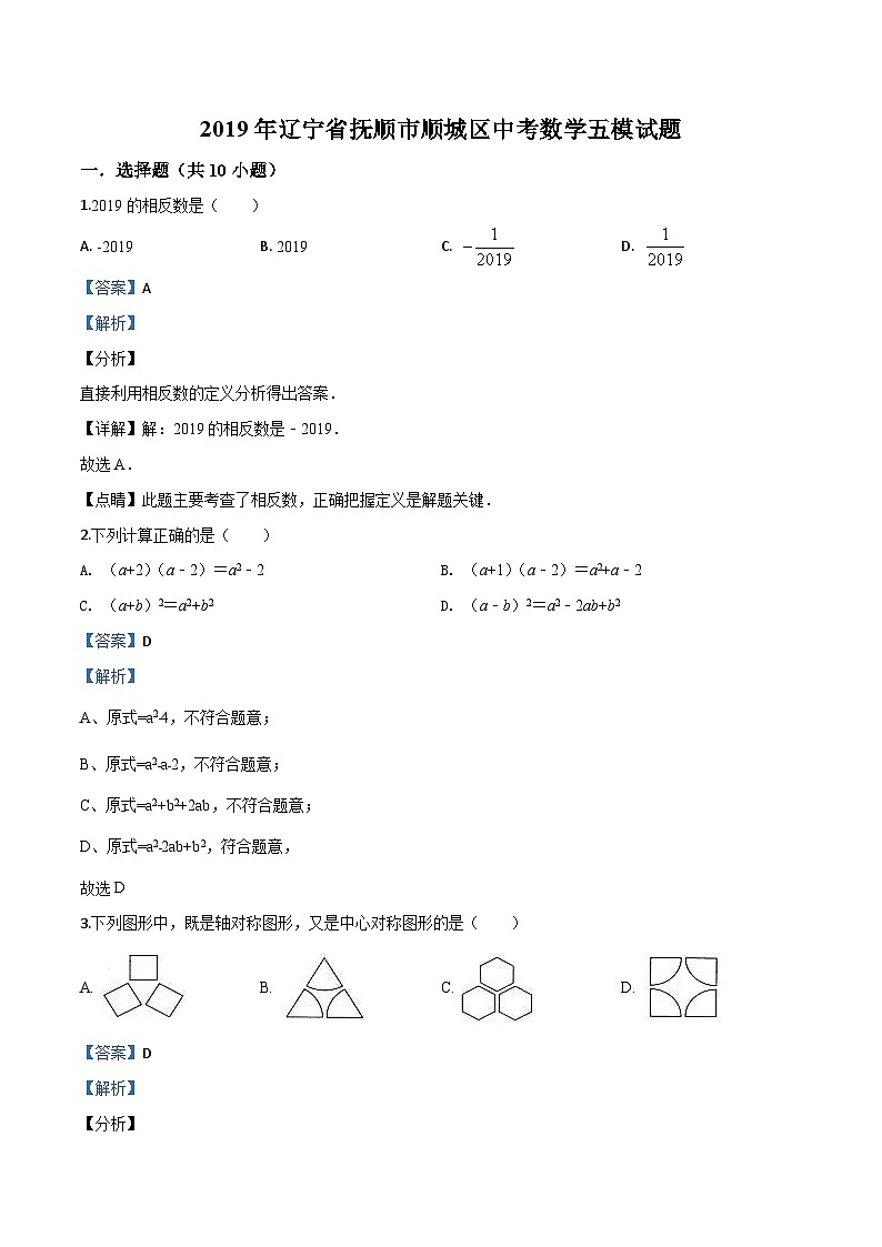 2019年辽宁省抚顺市顺城区中考数学五模试题（解析版）01