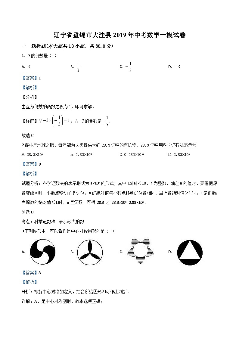 2019年辽宁省盘锦市大洼县中考数学一模试卷（解析版）第1页